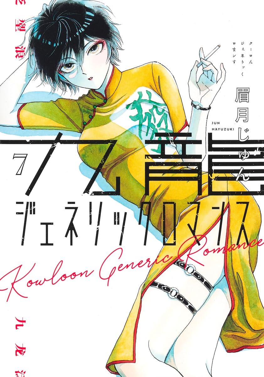 九龍ジェネリックロマンス 7 (ヤングジャンプコミックス) | 眉月